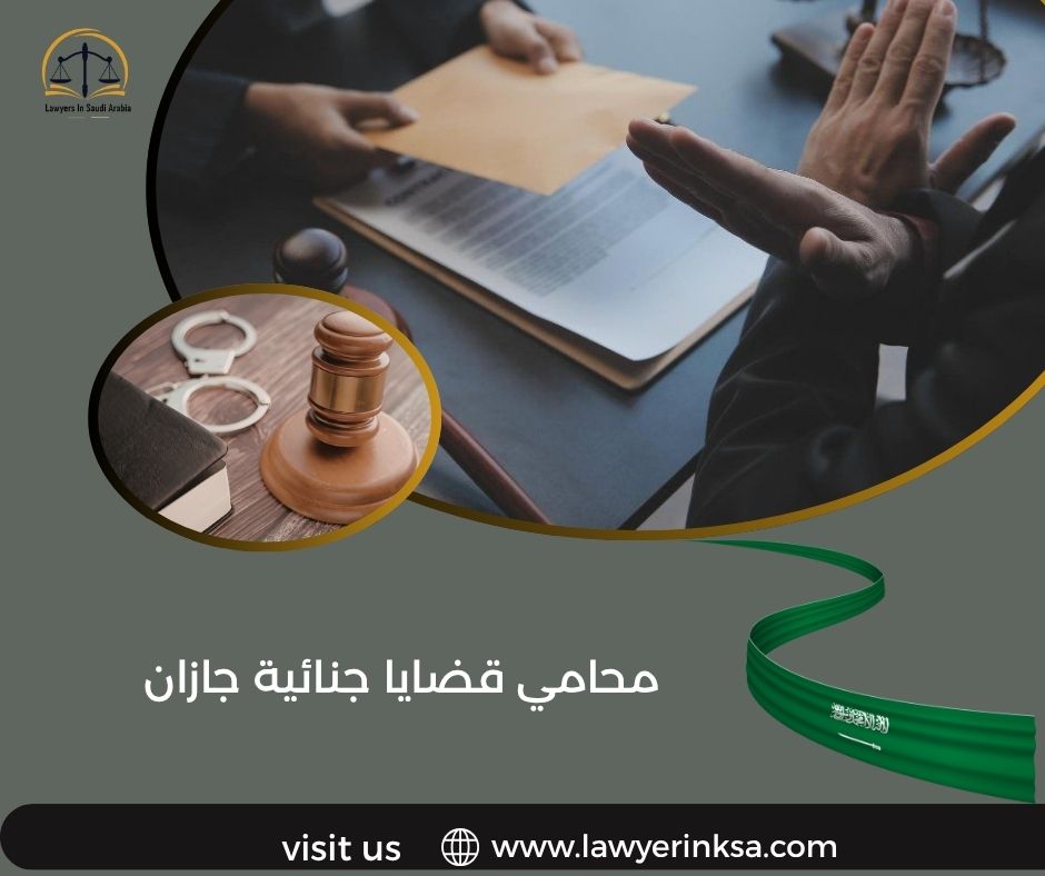 محامي قضايا جنائية جازان