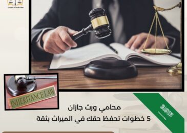 محامي ورث جازان