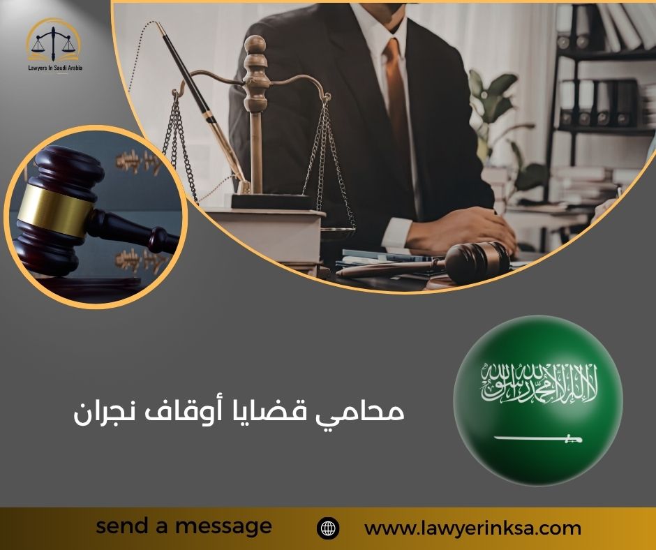 محامي قضايا أوقاف نجران