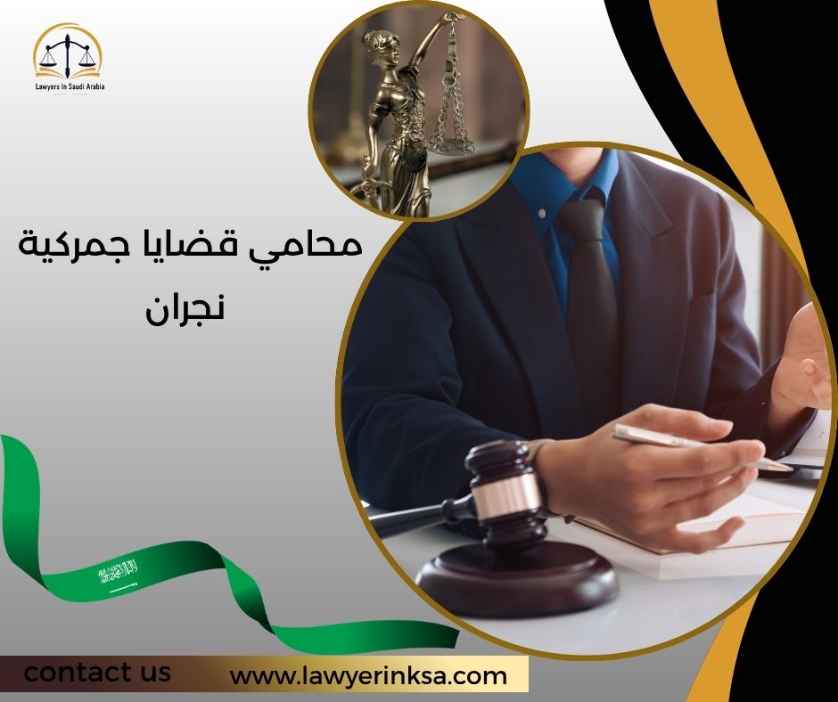 محامي قضايا جمركية نجران