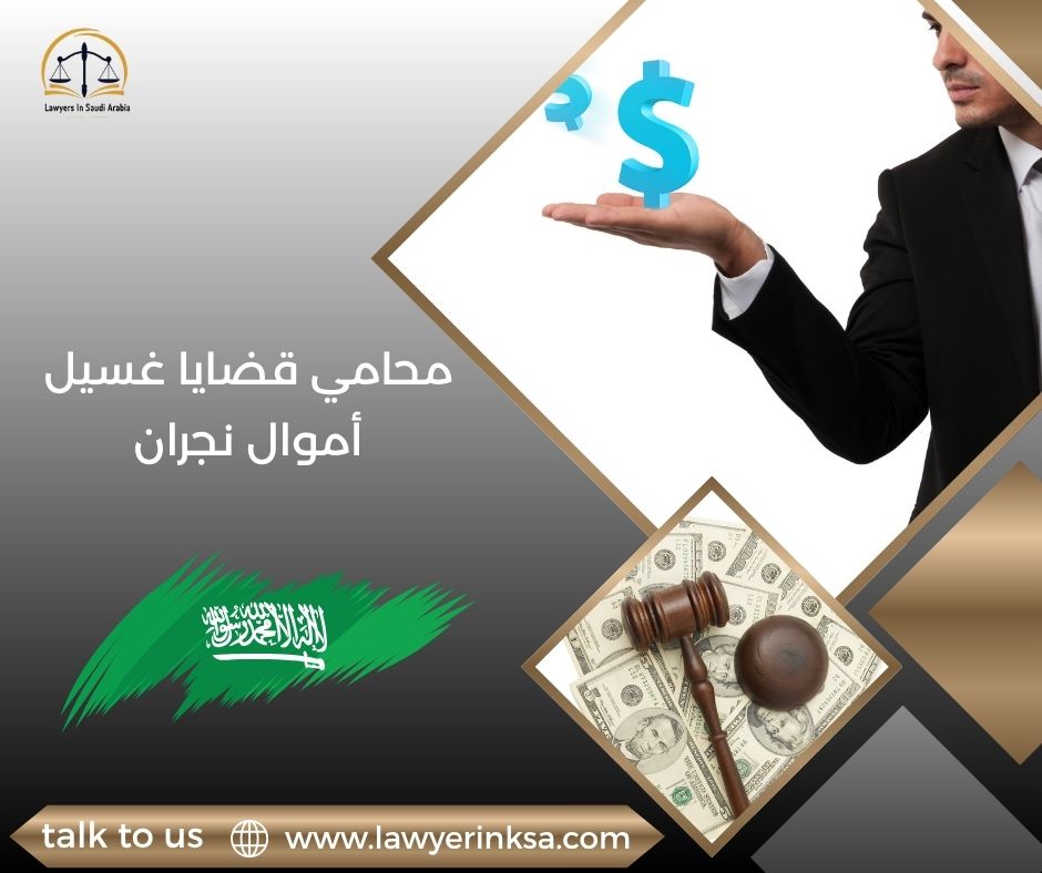 محامي قضايا غسيل أموال نجران