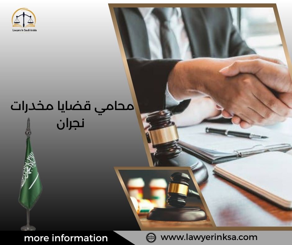 محامي قضايا مخدرات نجران