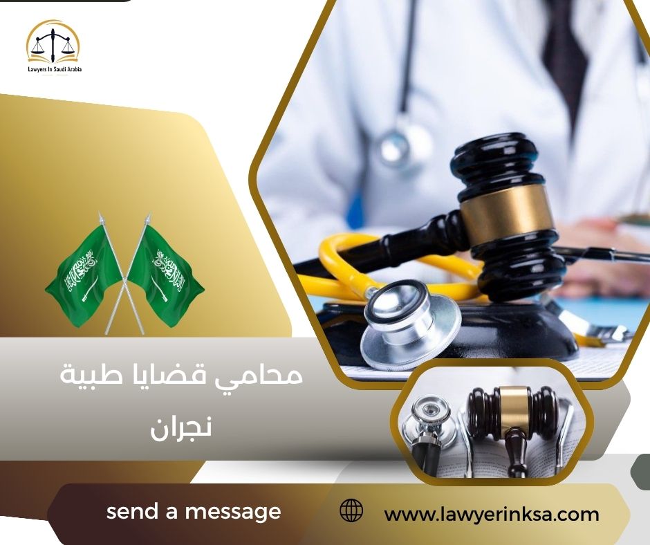 محامي قضايا طبية نجران