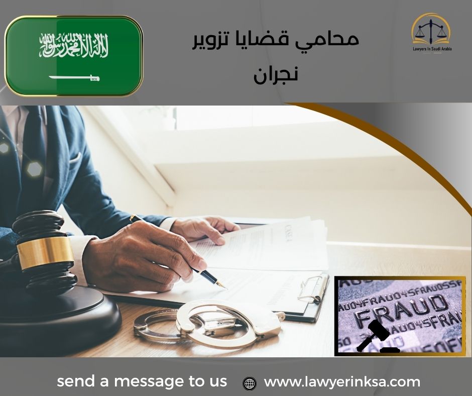 محامي قضايا تزوير نجران