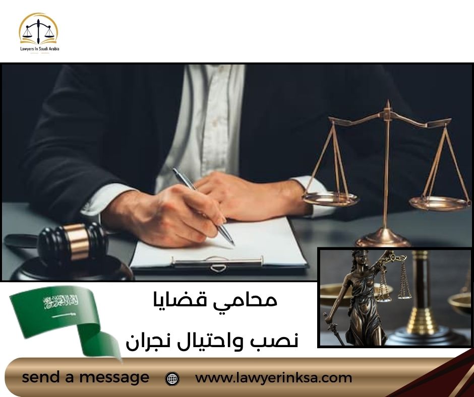 محامي قضايا نصب واحتيال نجران