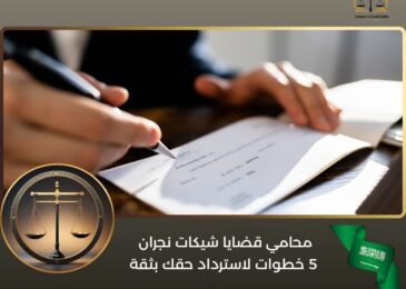 محامي قضايا شيكات نجران