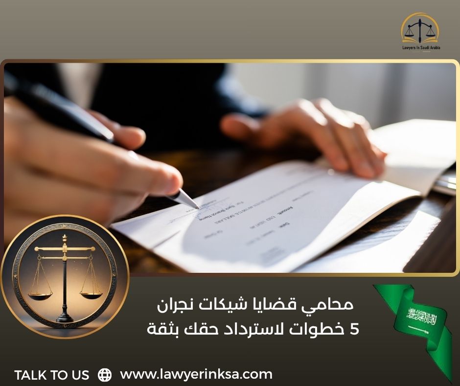محامي قضايا شيكات نجران