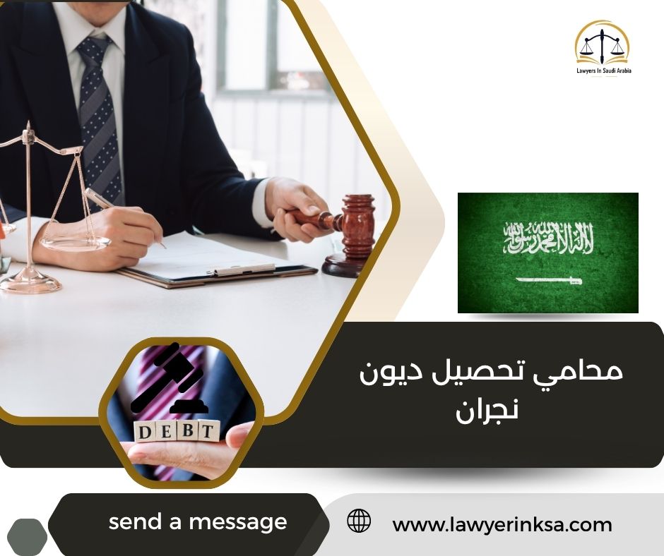 محامي تحصيل ديون نجران
