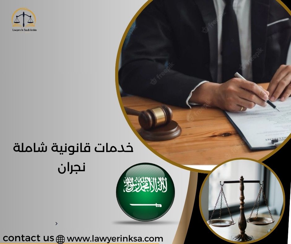 خدمات قانونية شاملة نجران