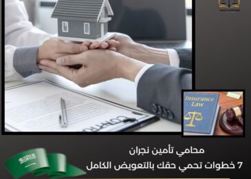 محامي تأمين نجران