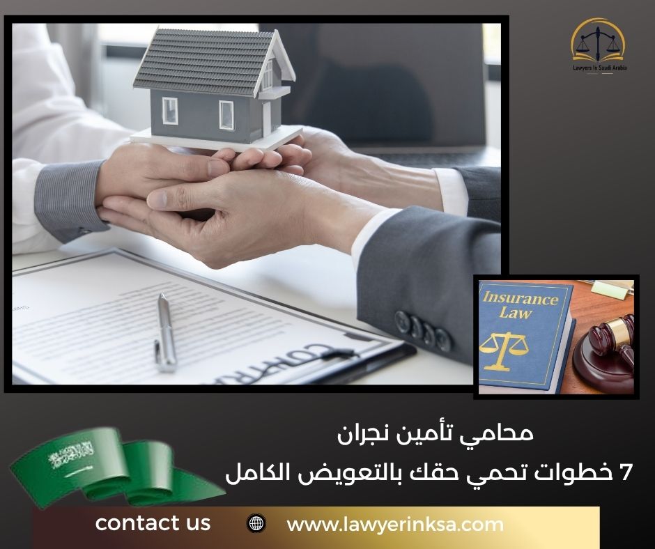 محامي تأمين نجران