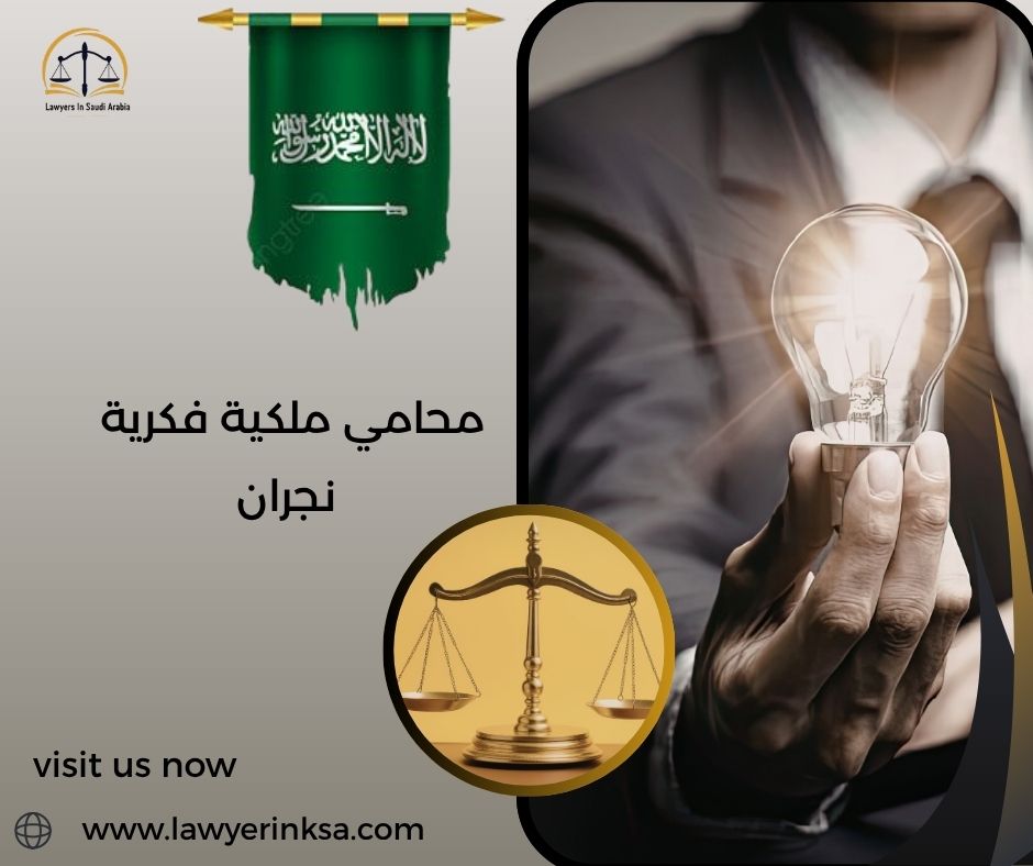 محامي ملكية فكرية نجران