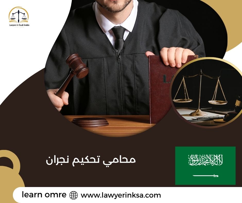 محامي تحكيم نجران