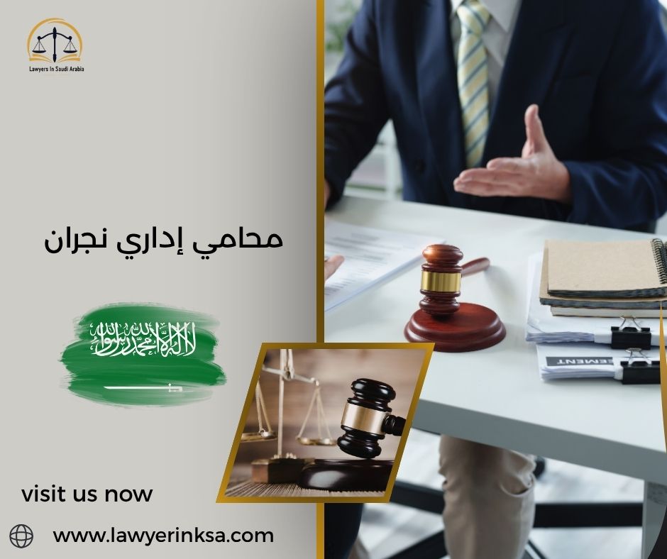 محامي إداري نجران