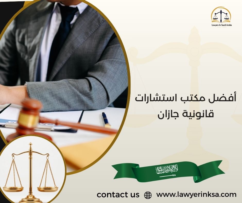 أفضل مكتب استشارات قانونية جازان