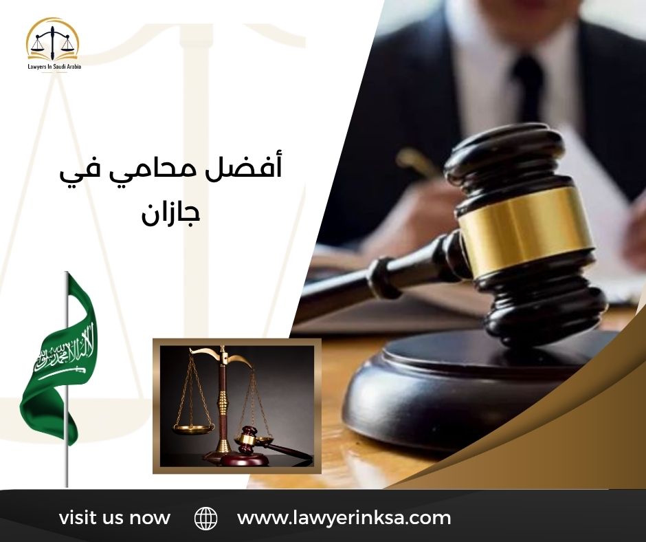 أفضل محامي في جازان