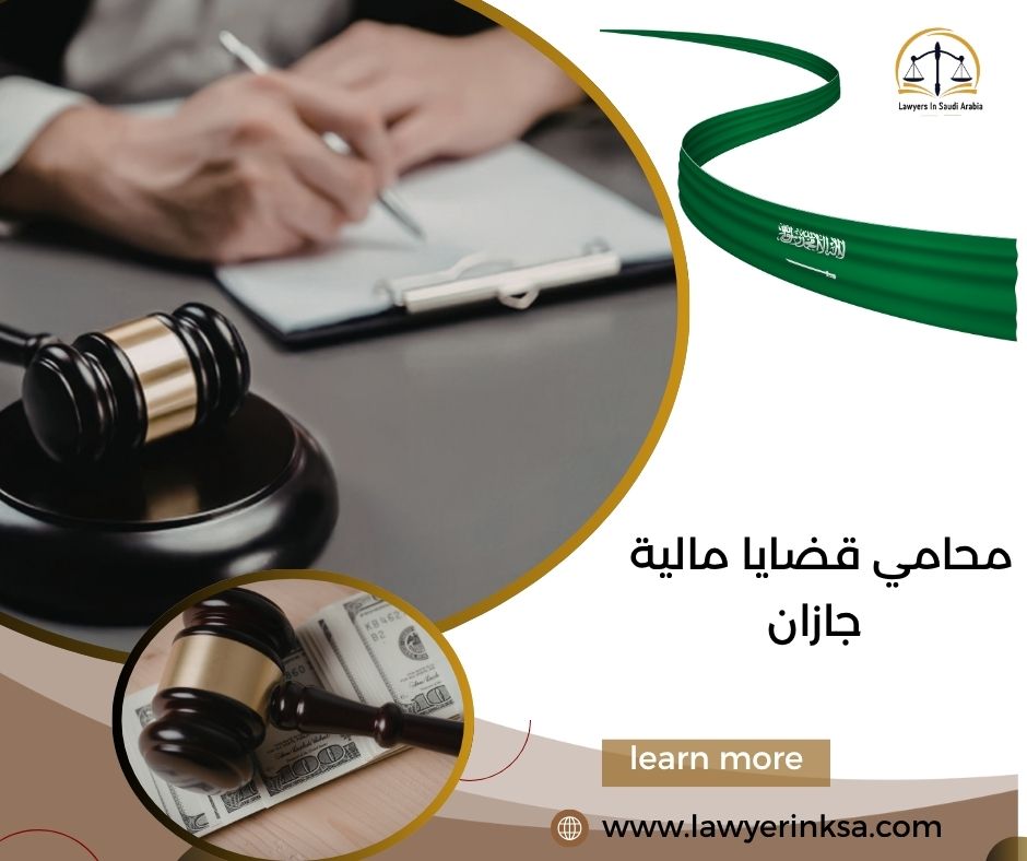 محامي قضايا مالية جازان