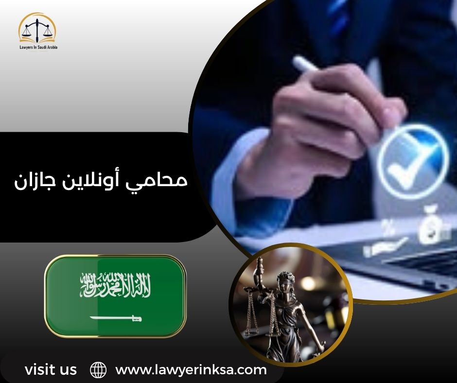محامي أونلاين جازان