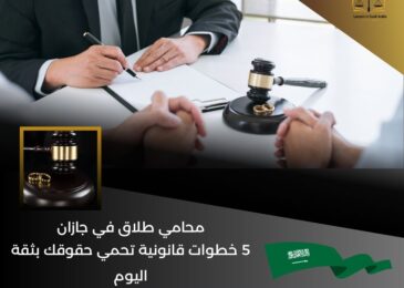 محامي طلاق في جازان