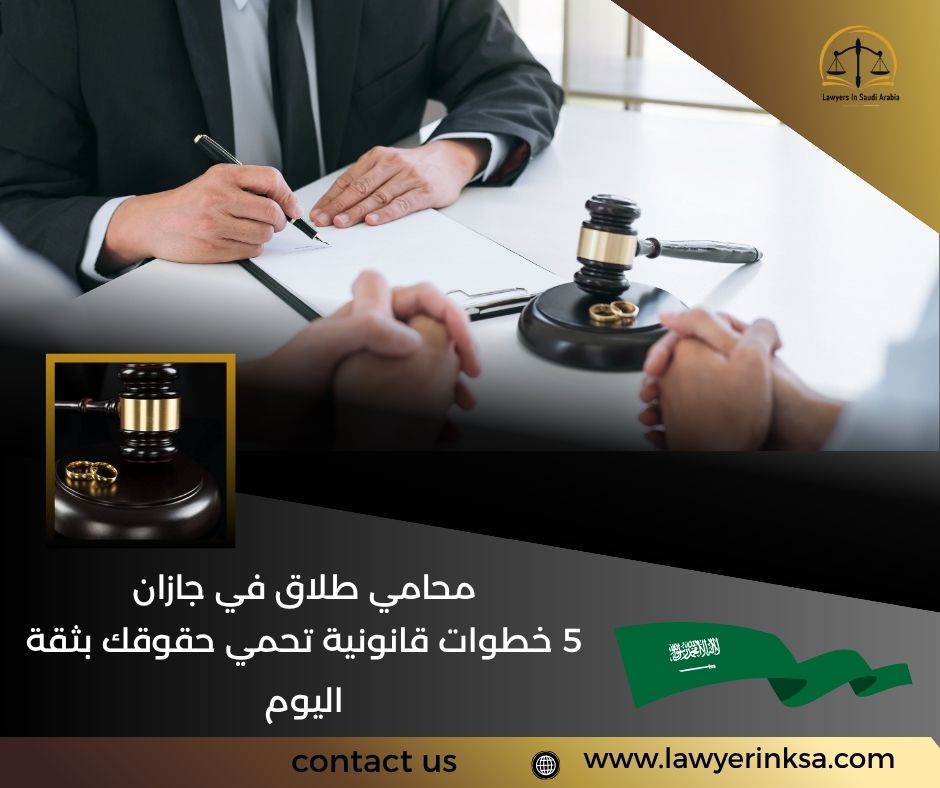 محامي طلاق في جازان