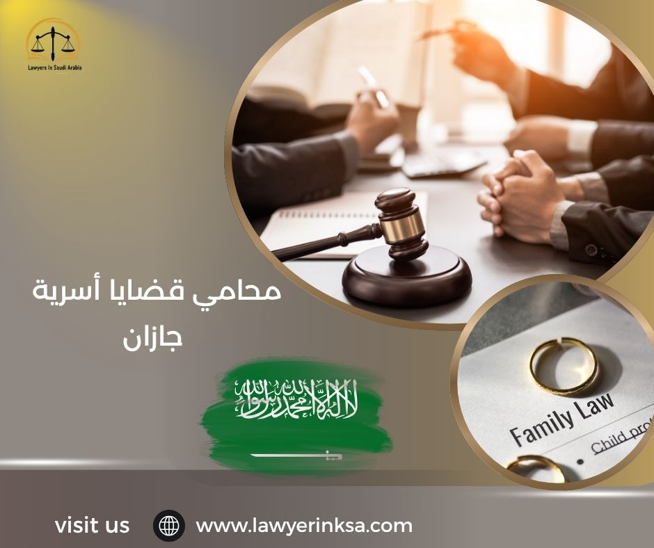 محامي قضايا أسرية جازان