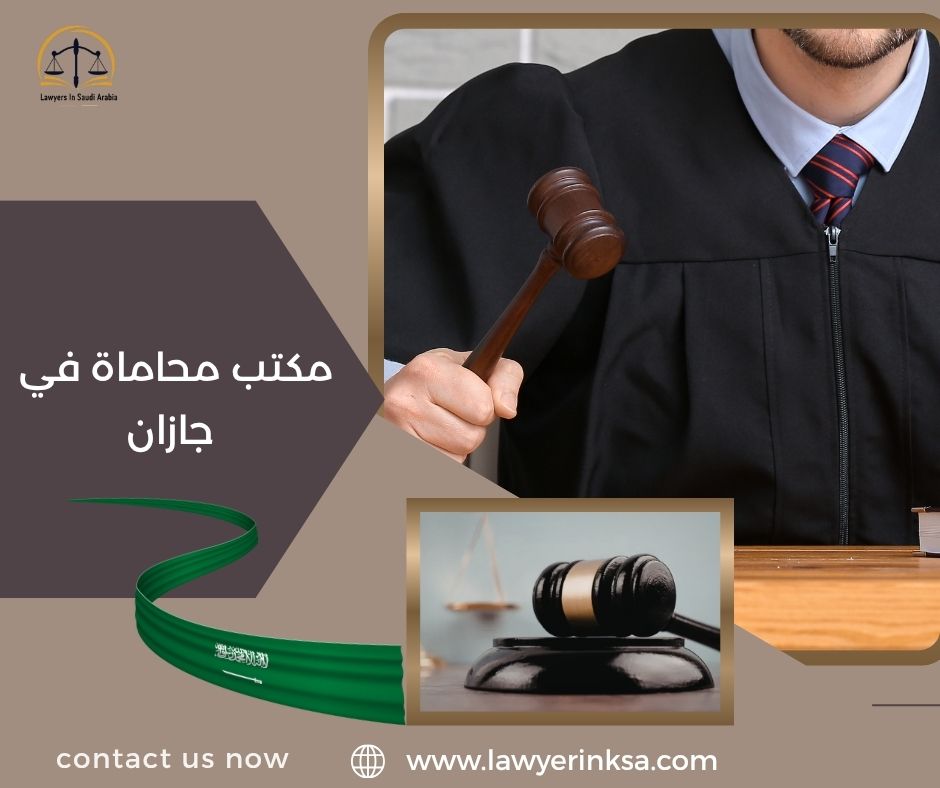 مكتب محاماة في جازان