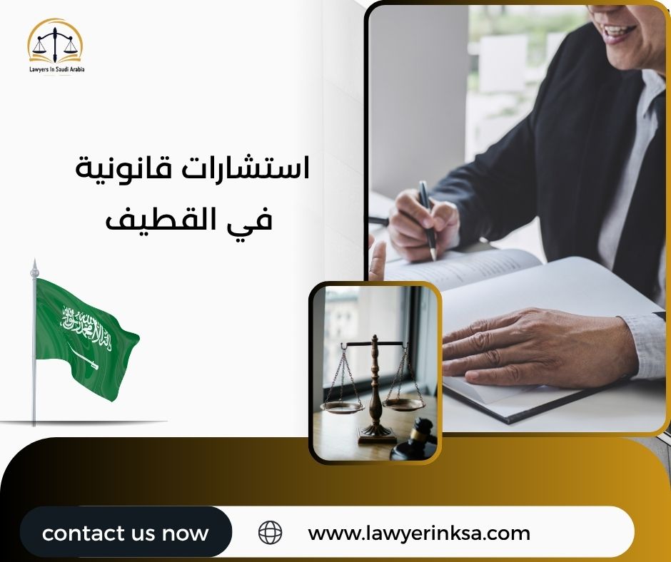 استشارات قانونية في القطيف