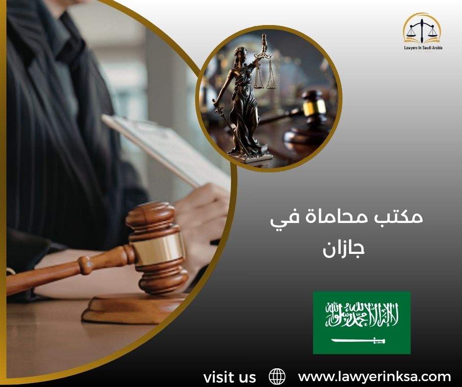 مكتب محاماة في جازان