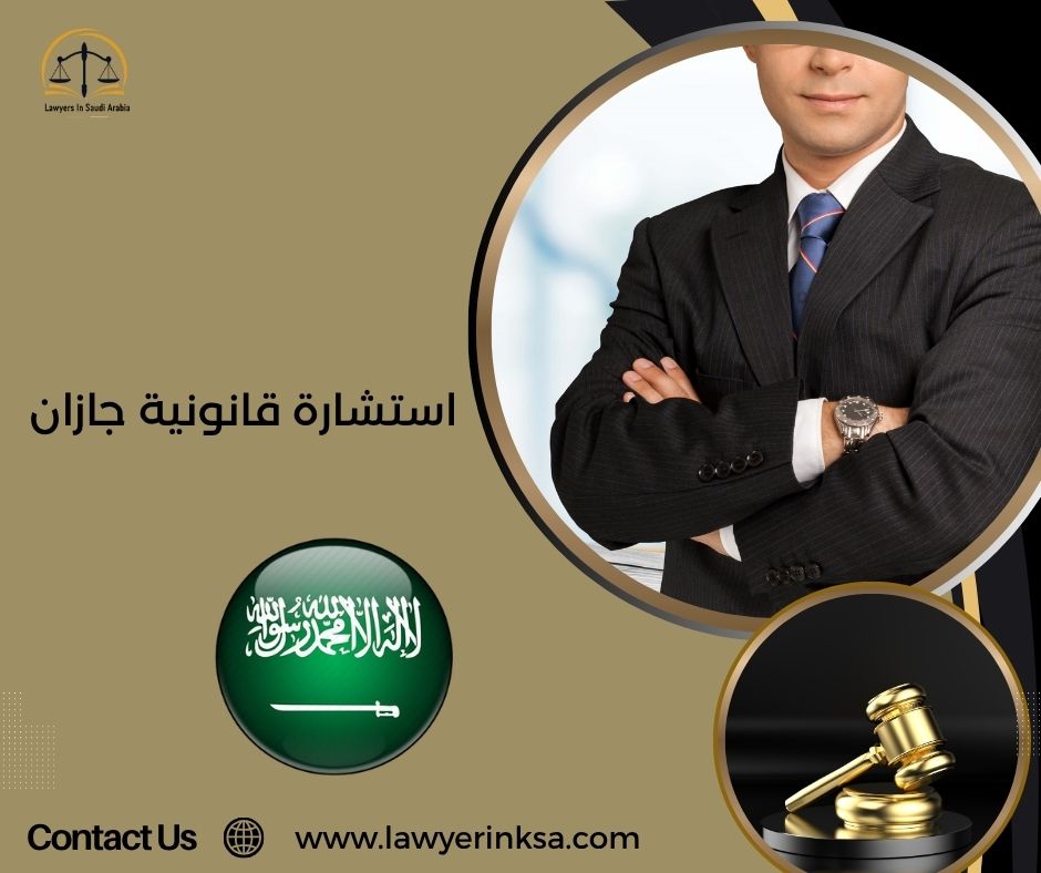 استشارة قانونية جازان
