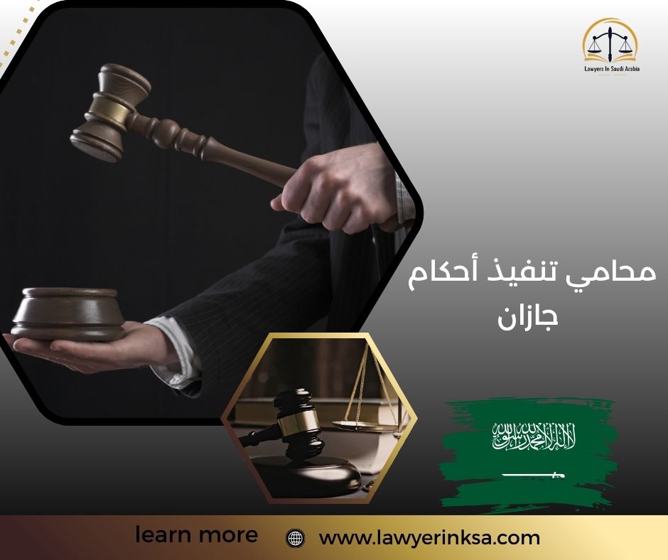 محامي تنفيذ أحكام جازان