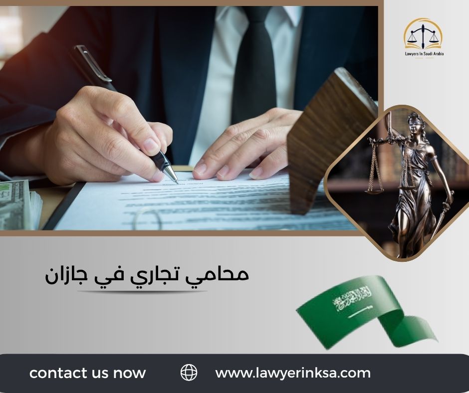 محامي تجاري في جازان