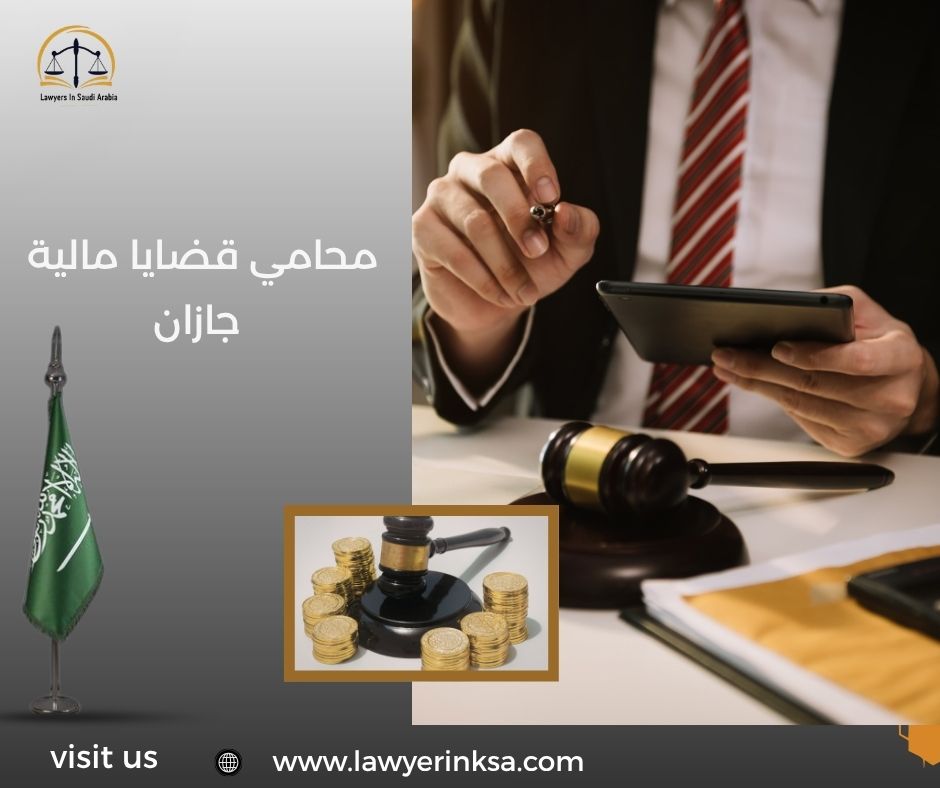 محامي قضايا مالية جازان
