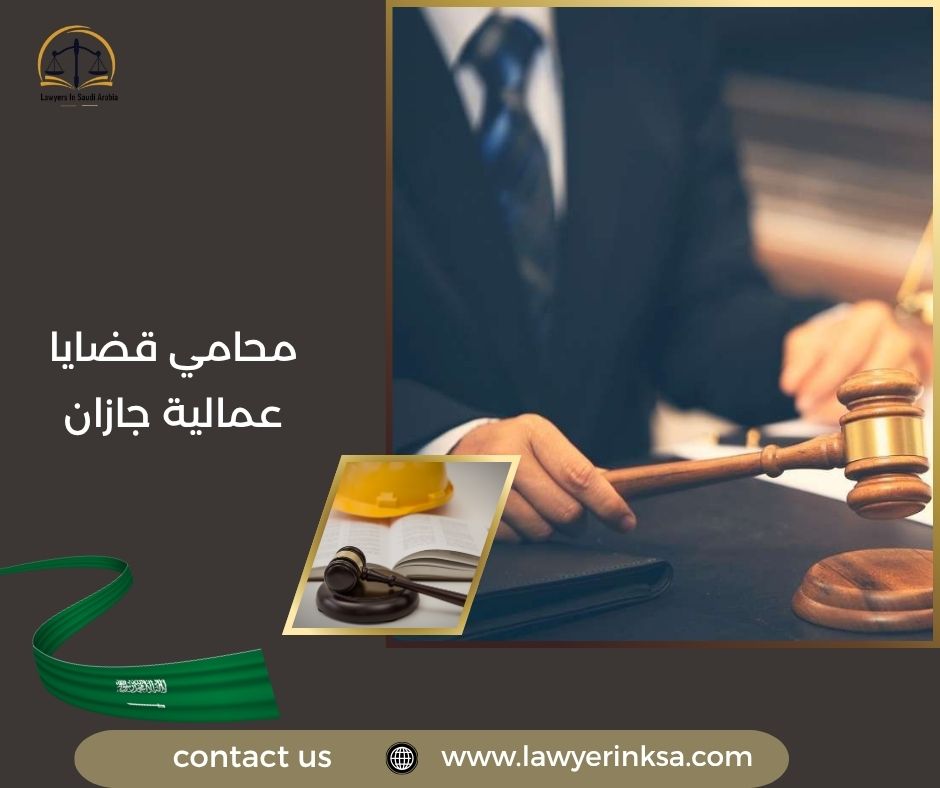 محامي قضايا عمالية جازان