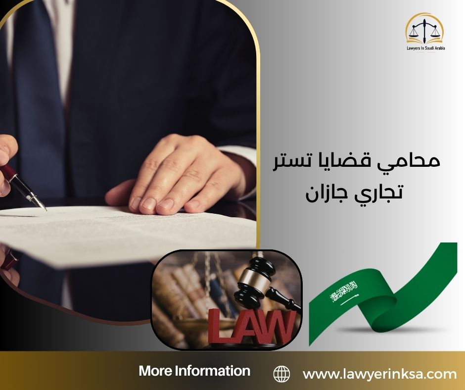 محامي قضايا تستر تجاري جازان
