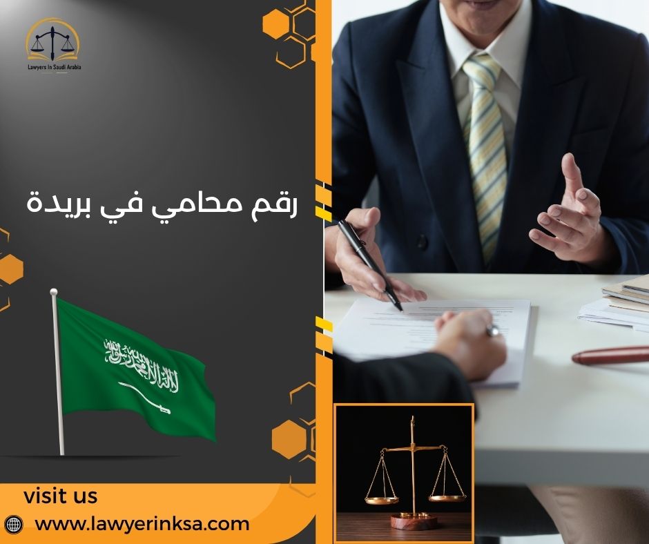 رقم محامي في بريدة