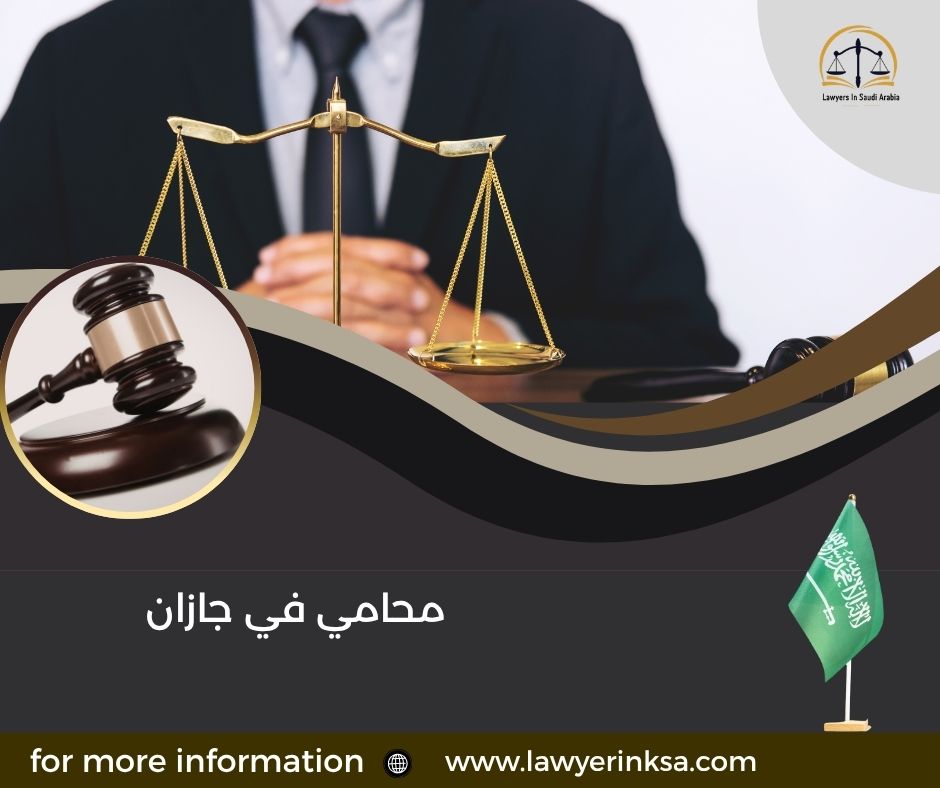 محامي في جازان
