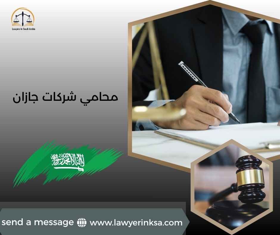 محامي شركات جازان