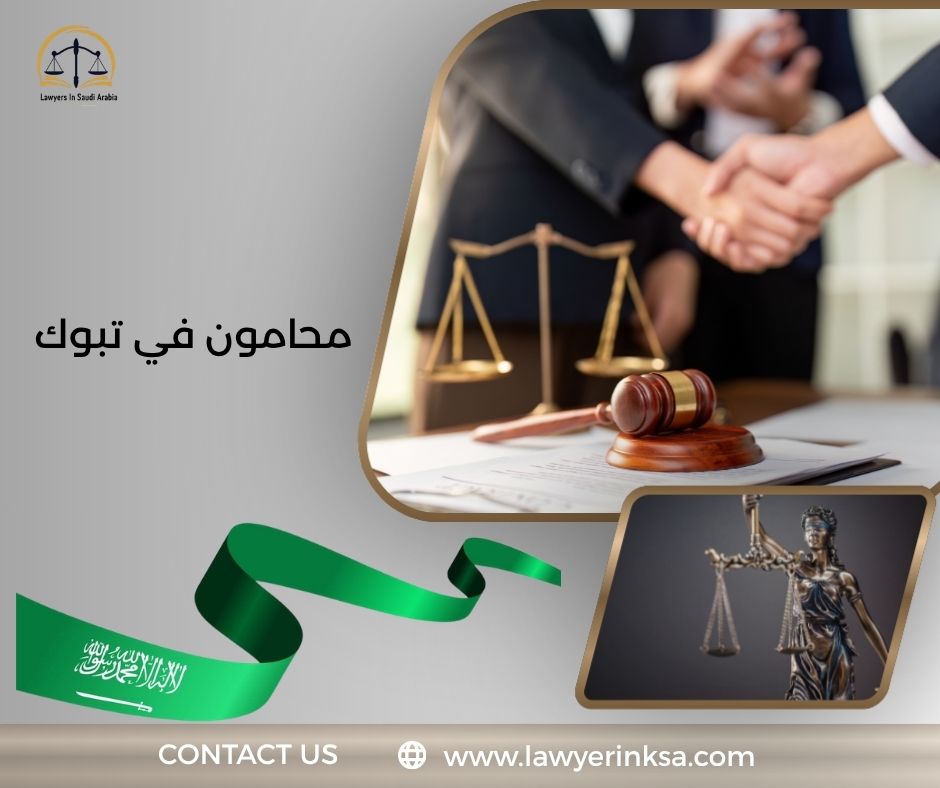 محامون في تبوك