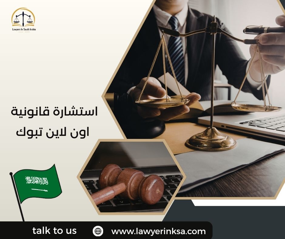استشارة قانونية اون لاين تبوك