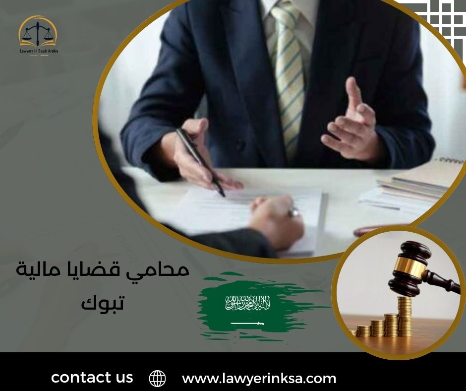 محامي قضايا مالية تبوك