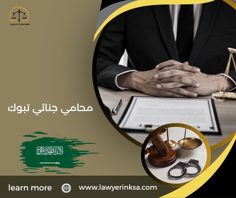 محامي جنائي تبوك