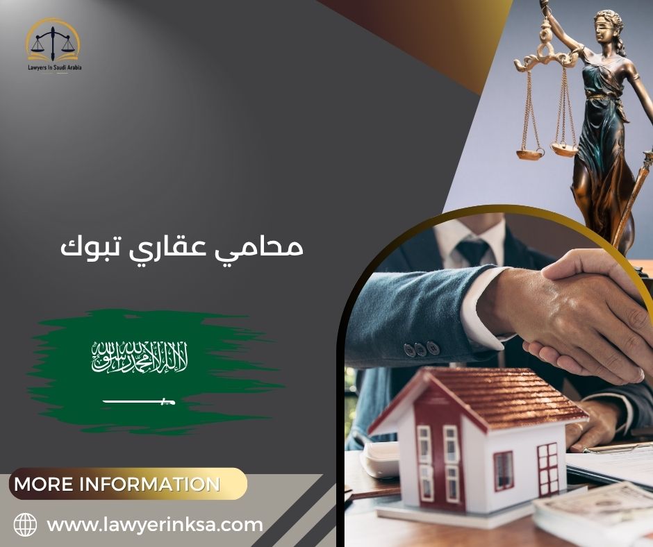 محامي عقاري تبوك