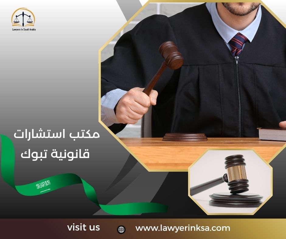مكتب استشارات قانونية تبوك