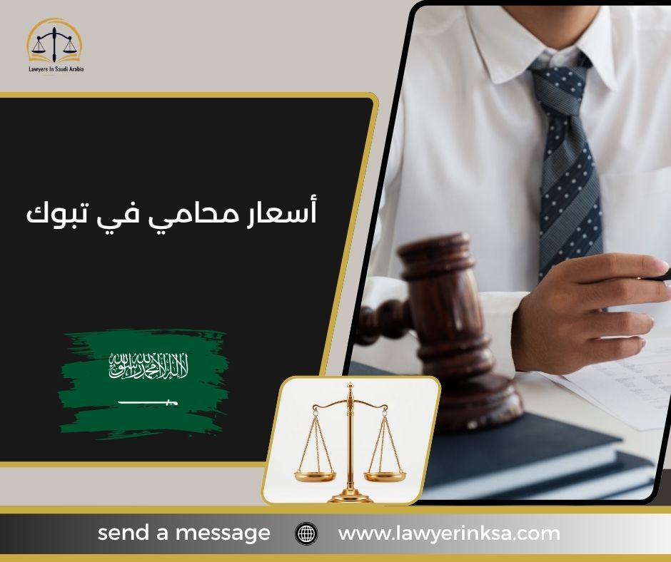 أسعار محامي في تبوك