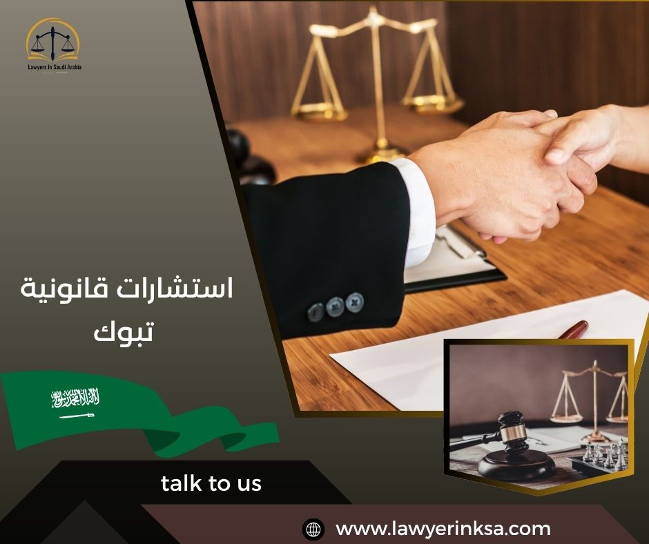 استشارات قانونية تبوك