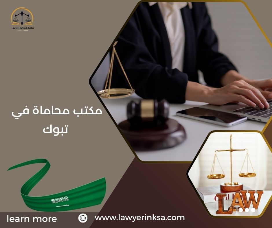 مكتب محاماة في تبوك