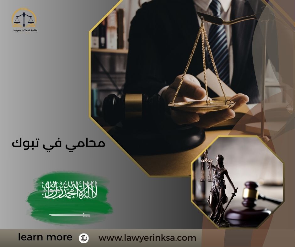 محامي في تبوك