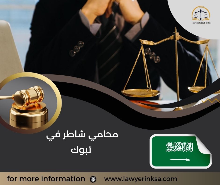 محامي شاطر في تبوك