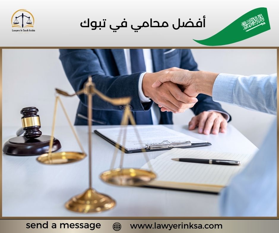 أفضل محامي في تبوك
