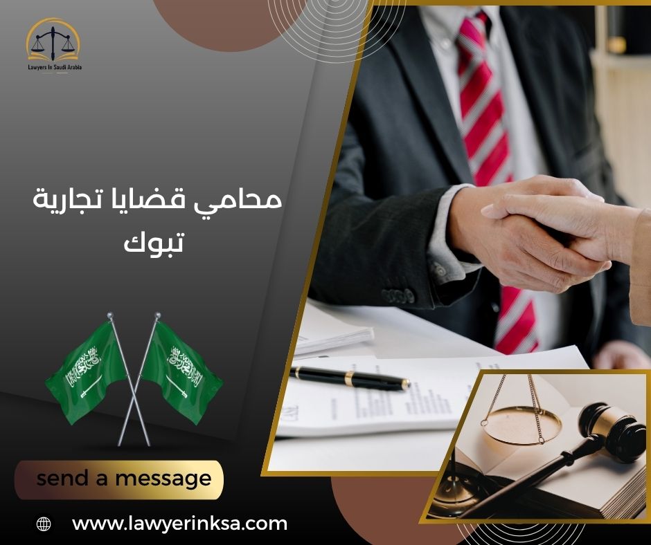 محامي قضايا تجارية تبوك
